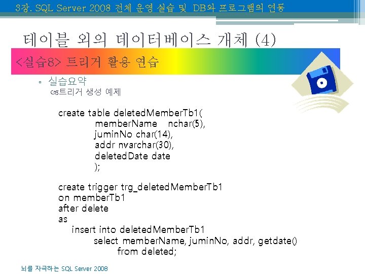 3장. SQL Server 2008 전체 운영 실습 및 DB와 프로그램의 연동 테이블 외의 데이터베이스