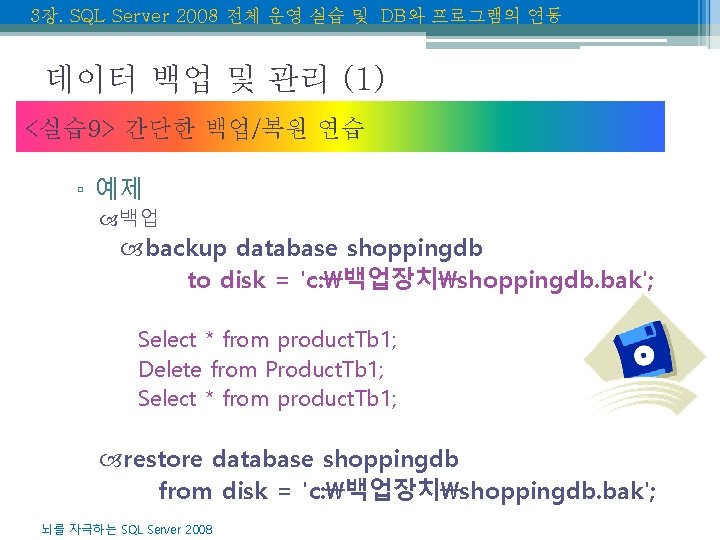 3장. SQL Server 2008 전체 운영 실습 및 DB와 프로그램의 연동 데이터 백업 및