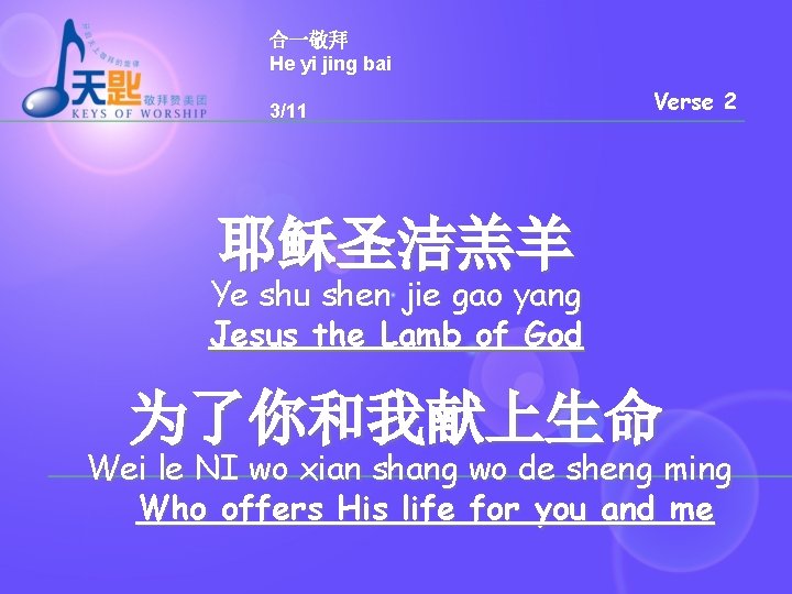 合一敬拜 He yi jing bai 3/11 Verse 2 耶稣圣洁羔羊 Ye shu shen jie gao