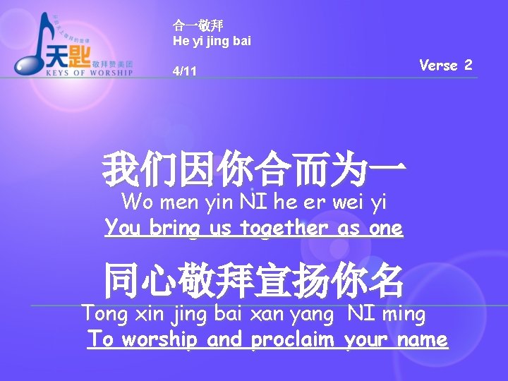 合一敬拜 He yi jing bai 4/11 Verse 2 我们因你合而为一 Wo men yin NI he