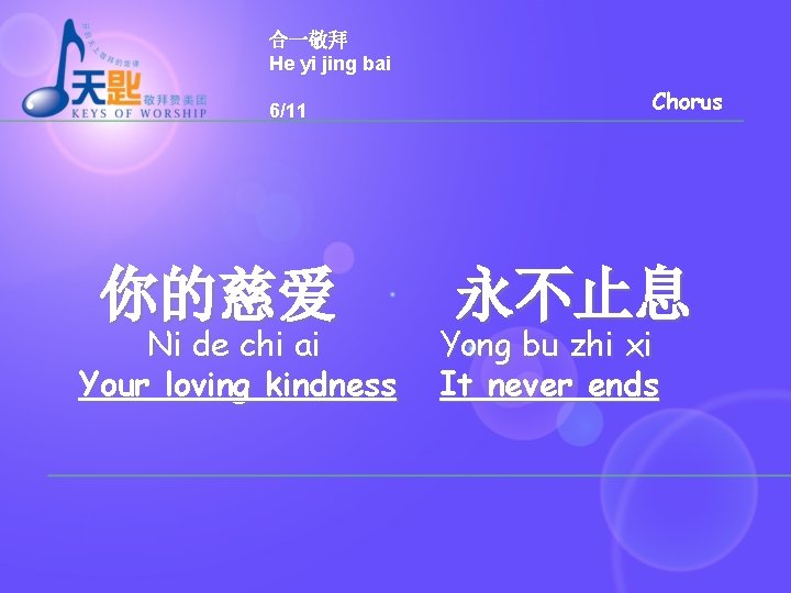 合一敬拜 He yi jing bai 6/11 你的慈爱 Ni de chi ai Your loving kindness 合一敬拜 He yi jing bai 6/11 你的慈爱 Ni de chi ai Your loving kindness