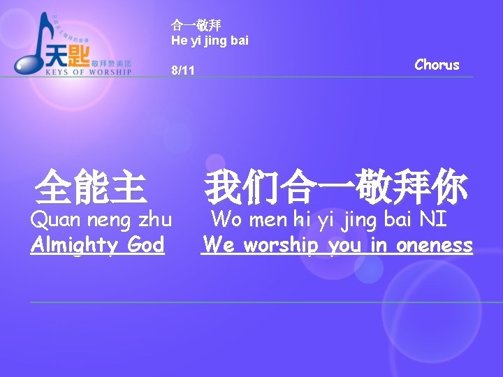 合一敬拜 He yi jing bai 8/11 全能主 Quan neng zhu Almighty God Chorus 我们合一敬拜你 合一敬拜 He yi jing bai 8/11 全能主 Quan neng zhu Almighty God Chorus 我们合一敬拜你