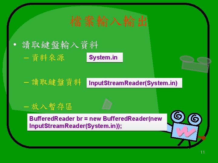 檔案輸入輸出 • 讀取鍵盤輸入資料 – 資料來源 System. in – 讀取鍵盤資料 Input. Stream. Reader(System. in) –