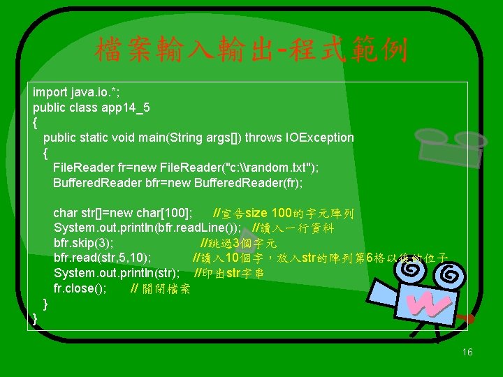 檔案輸入輸出-程式範例 import java. io. *; public class app 14_5 { public static void main(String