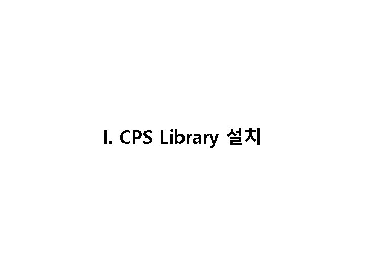 I. CPS Library 설치 