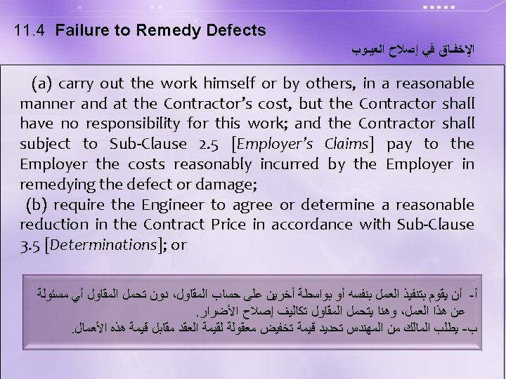 11. 4 Failure to Remedy Defects ﺍﻹﺧﻔـﺎﻕ ﻓﻲ ﺇﺻﻼﺡ ﺍﻟﻌﻴـﻮﺏ (a) carry out the