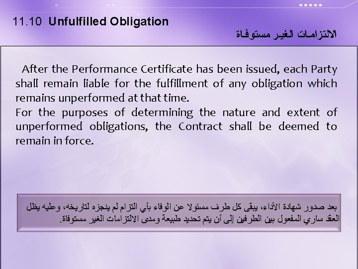 11. 10 Unfulfilled Obligation ﺍﻻﻟﺘﺰﺍﻣـﺎﺕ ﺍﻟﻐﻴـﺮ ﻣﺴﺘﻮﻓـﺎﺓ After the Performance Certificate has been issued,