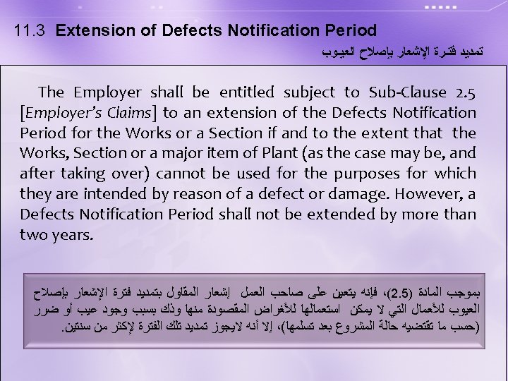 11. 3 Extension of Defects Notification Period ﺗﻤﺪﻳﺪ ﻓﺘـﺮﺓ ﺍﻹﺷﻌﺎﺭ ﺑﺈﺻﻼﺡ ﺍﻟﻌﻴـﻮﺏ The Employer