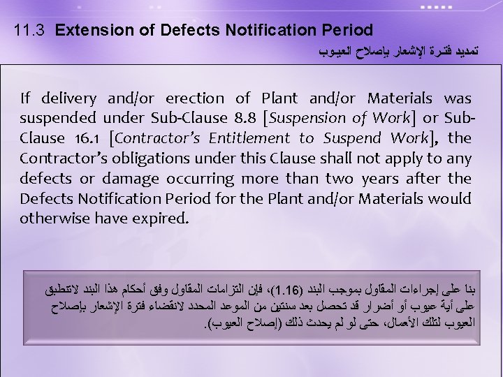 11. 3 Extension of Defects Notification Period ﺗﻤﺪﻳﺪ ﻓﺘـﺮﺓ ﺍﻹﺷﻌﺎﺭ ﺑﺈﺻﻼﺡ ﺍﻟﻌﻴـﻮﺏ If delivery