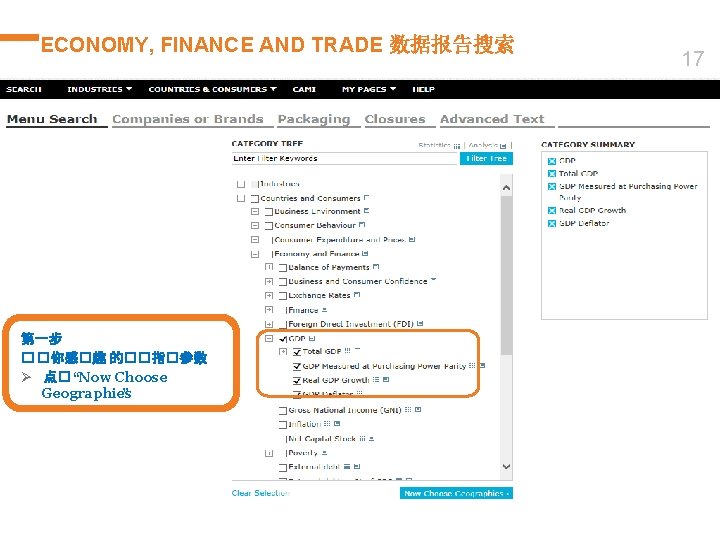 ECONOMY, FINANCE AND TRADE 数据报告搜索 第一步 � �你感�趣 的��指�参数 Ø 点� “Now Choose Geographies