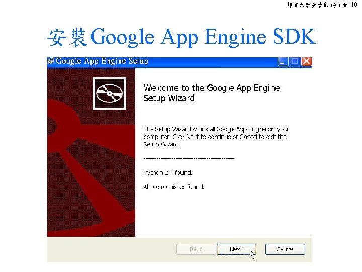 靜宜大學資管系 楊子青 10 安裝Google App Engine SDK 