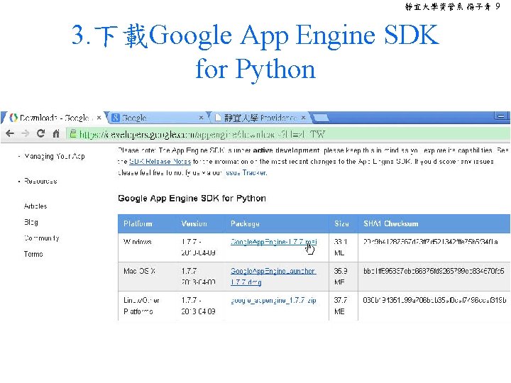 靜宜大學資管系 楊子青 9 3. 下載Google App Engine SDK for Python 