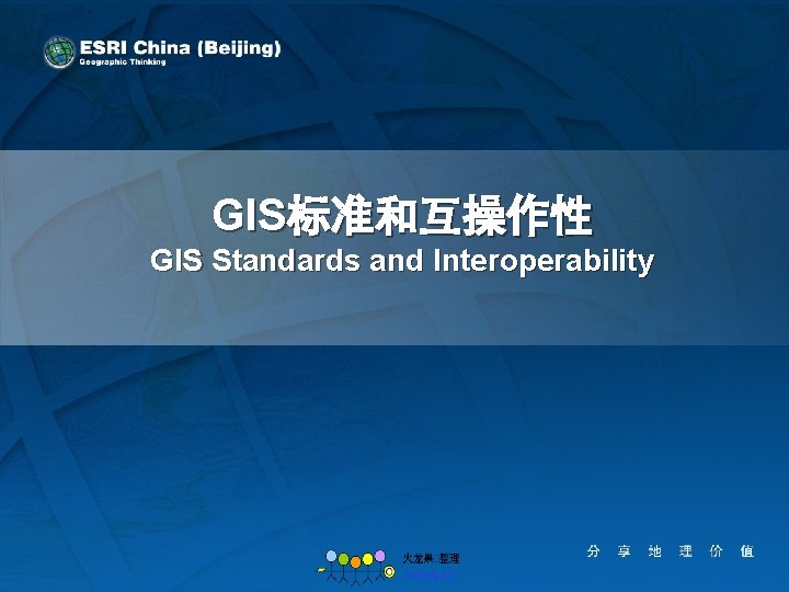 GIS标准和互操作性 GIS Standards and Interoperability 