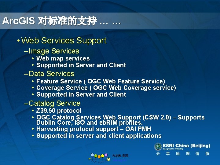 Arc. GIS 对标准的支持 … … • Web Services Support – Image Services • Web