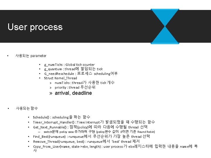 User process • 사용되는 parameter • • g_num. Ticks : Global tick counter g_quantum