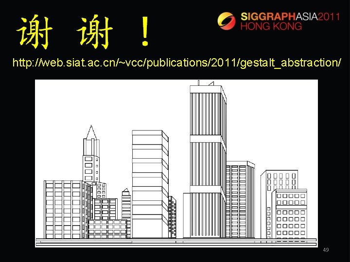 http: //web. siat. ac. cn/~vcc/publications/2011/gestalt_abstraction/ 49 