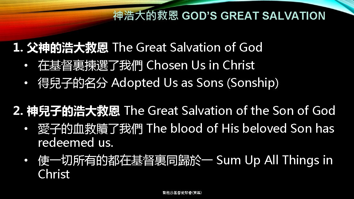 神浩大的救恩 GOD’S GREAT SALVATION 1. 父神的浩大救恩 The Great Salvation of God • 在基督裏揀選了我們 Chosen