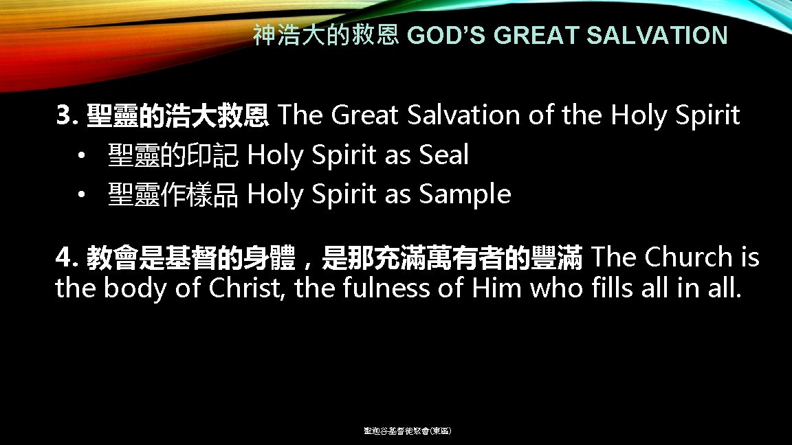 神浩大的救恩 GOD’S GREAT SALVATION 3. 聖靈的浩大救恩 The Great Salvation of the Holy Spirit •