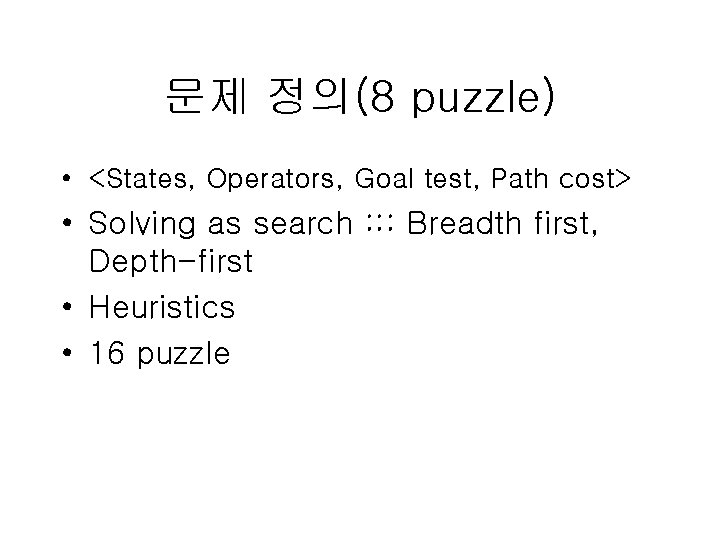 문제 정의(8 puzzle) • <States, Operators, Goal test, Path cost> • Solving as search