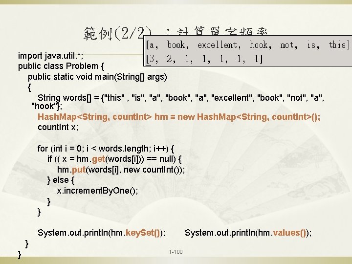 範例(2/2) ：計算單字頻率 import java. util. *; public class Problem { public static void main(String[]