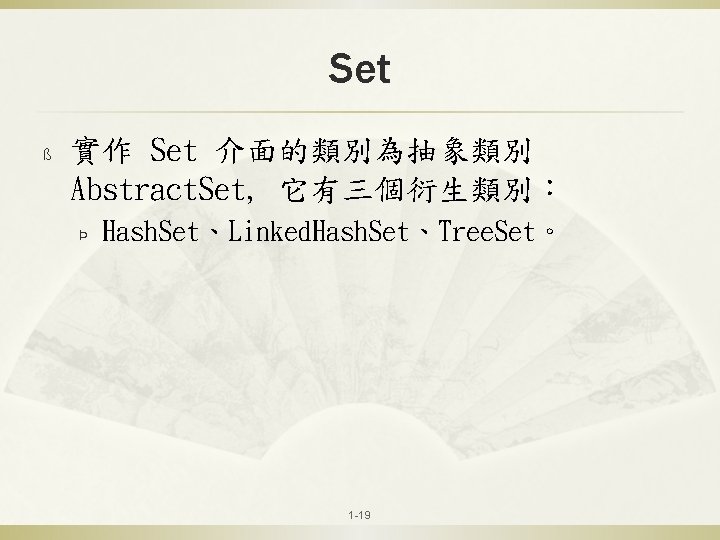 Set ß 實作 Set 介面的類別為抽象類別 Abstract. Set, 它有三個衍生類別： Þ Hash. Set、Linked. Hash. Set、Tree. Set。