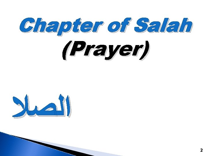 Chapter of Salah (Prayer) ﺍﻟﺼﻼ 2 