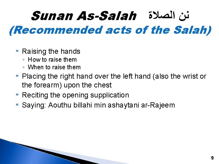 Sunan As-Salah ﻧﻦ ﺍﻟﺼﻼﺓ (Recommended acts of the Salah) Raising the hands ◦ How