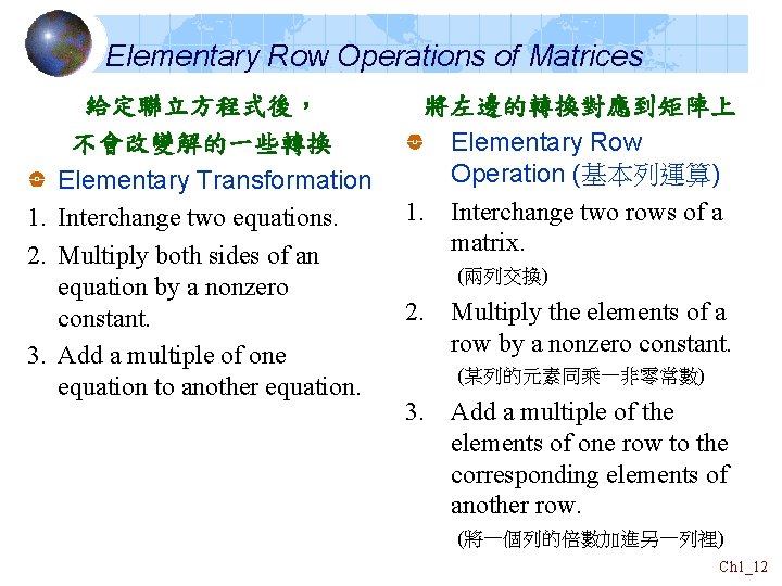 Elementary Row Operations of Matrices 給定聯立方程式後， 不會改變解的一些轉換 Elementary Transformation 1. Interchange two equations. 2.