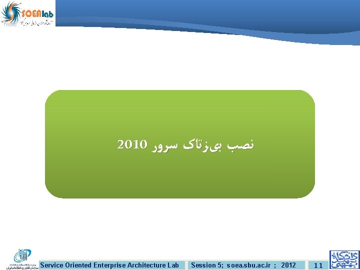 2010 ﻧﺼﺐ ﺑیﺰﺗﺎک ﺳﺮﻭﺭ Service Oriented Enterprise Architecture Lab Session 5; soea. sbu. ac.