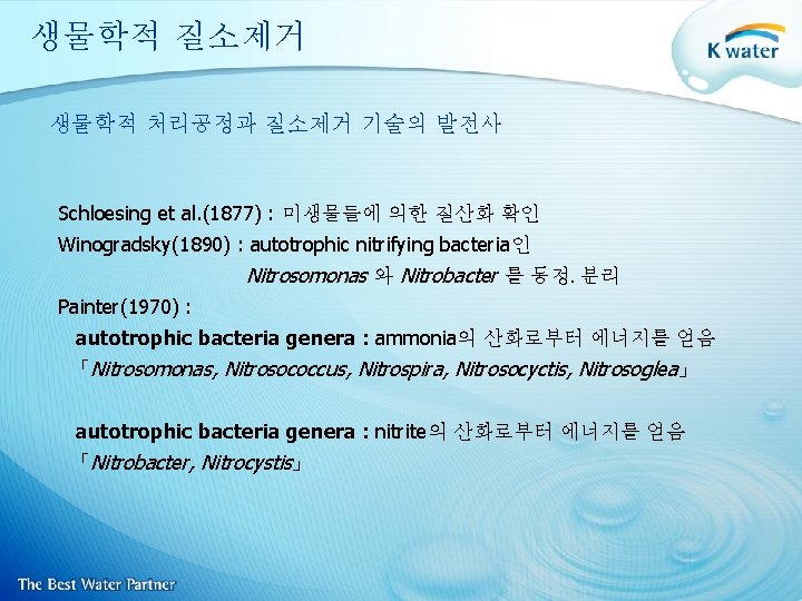 생물학적 질소제거 생물학적 처리공정과 질소제거 기술의 발전사 Schloesing et al. (1877) : 미생물들에 의한