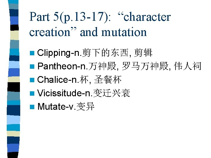 Part 5(p. 13 -17): “character creation” and mutation n Clipping-n. 剪下的东西, 剪辑 n Pantheon-n.