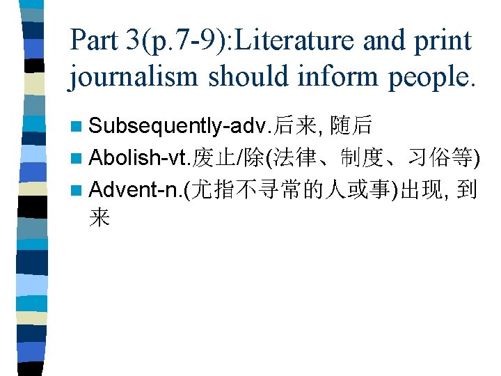 Part 3(p. 7 -9): Literature and print journalism should inform people. n Subsequently-adv. 后来,