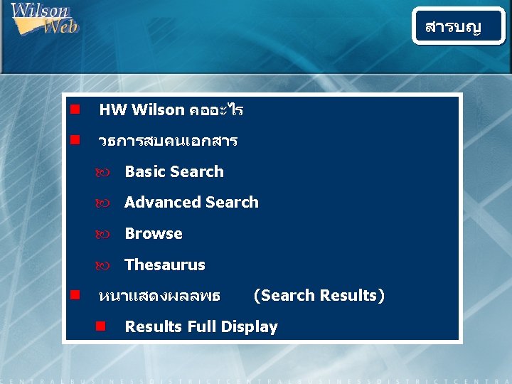 สารบญ n HW Wilson คออะไร n วธการสบคนเอกสาร Basic Search Advanced Search Browse Thesaurus n