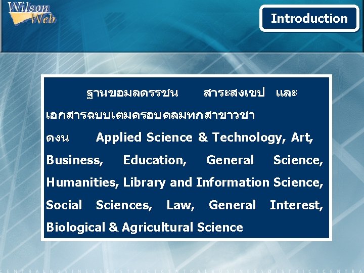 Introduction ฐานขอมลดรรชน สาระสงเขป และ เอกสารฉบบเตมครอบคลมทกสาขาวชา ดงน Applied Science & Technology, Art, Business, Education, General