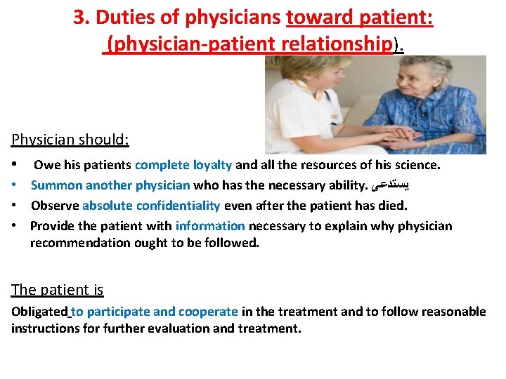 3. Duties of physicians toward patient: (physician-patient relationship). Physician should: • Owe his patients