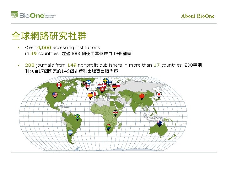 About Bio. One 全球網路研究社群 • Over 4, 000 accessing institutions in 49 countries 超過4000個使用單位來自