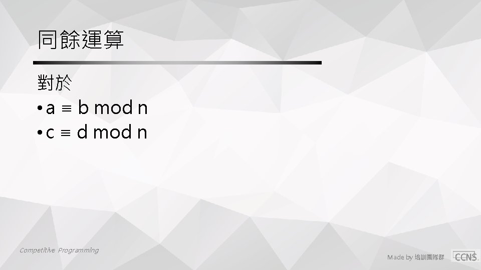 同餘運算 對於 • a ≡ b mod n • c ≡ d mod n 同餘運算 對於 • a ≡ b mod n • c ≡ d mod n