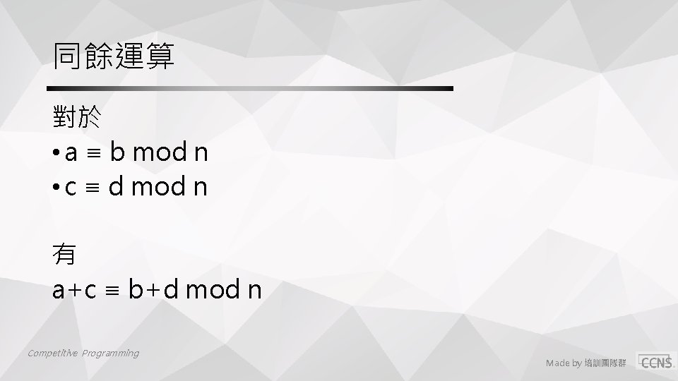 同餘運算 對於 • a ≡ b mod n • c ≡ d mod n 同餘運算 對於 • a ≡ b mod n • c ≡ d mod n