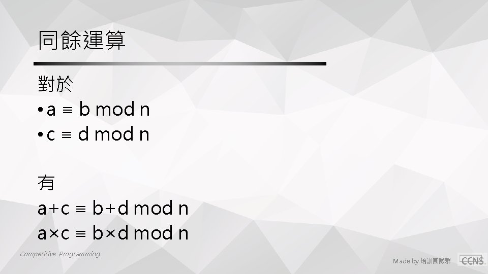 同餘運算 對於 • a ≡ b mod n • c ≡ d mod n 同餘運算 對於 • a ≡ b mod n • c ≡ d mod n