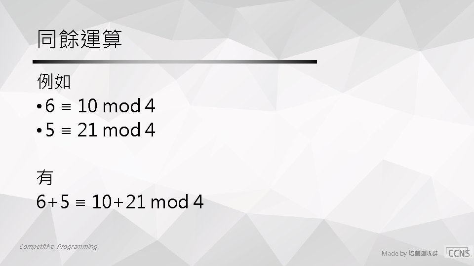 同餘運算 例如 • 6 ≡ 10 mod 4 • 5 ≡ 21 mod 4 同餘運算 例如 • 6 ≡ 10 mod 4 • 5 ≡ 21 mod 4