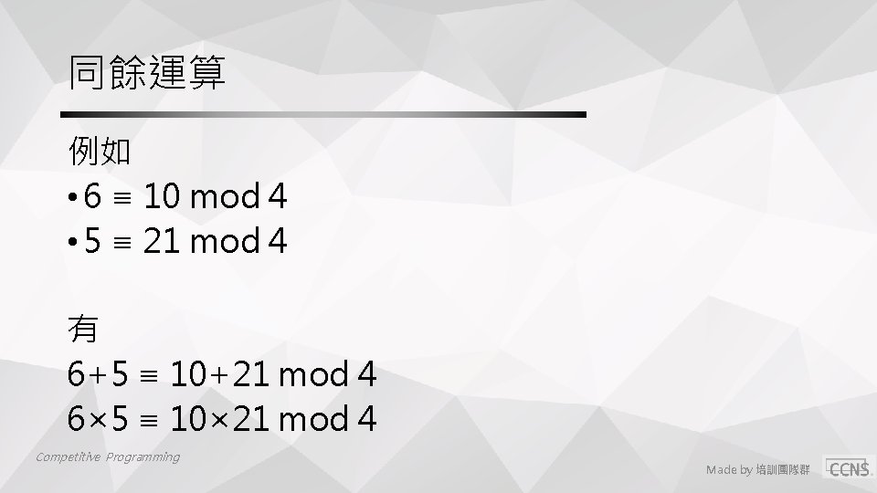 同餘運算 例如 • 6 ≡ 10 mod 4 • 5 ≡ 21 mod 4 同餘運算 例如 • 6 ≡ 10 mod 4 • 5 ≡ 21 mod 4