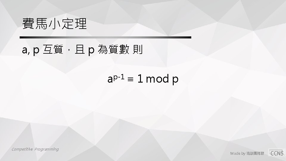 費馬小定理 a, p 互質,且 p 為質數 則 ap-1 ≡ 1 mod p Competitive Programming 費馬小定理 a, p 互質,且 p 為質數 則 ap-1 ≡ 1 mod p Competitive Programming