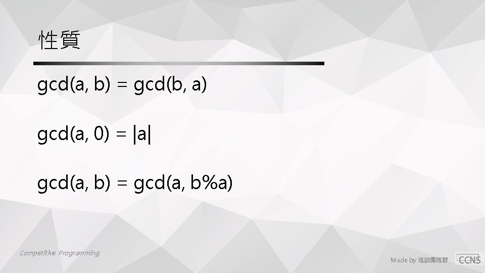 性質 gcd(a, b) = gcd(b, a) gcd(a, 0) = |a| gcd(a, b) = gcd(a, 性質 gcd(a, b) = gcd(b, a) gcd(a, 0) = |a| gcd(a, b) = gcd(a,