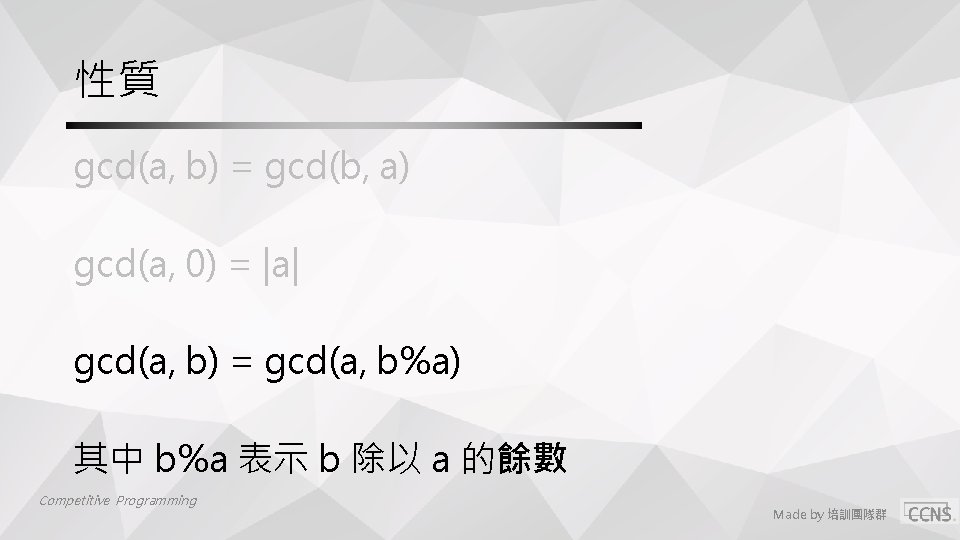 性質 gcd(a, b) = gcd(b, a) gcd(a, 0) = |a| gcd(a, b) = gcd(a, 性質 gcd(a, b) = gcd(b, a) gcd(a, 0) = |a| gcd(a, b) = gcd(a,