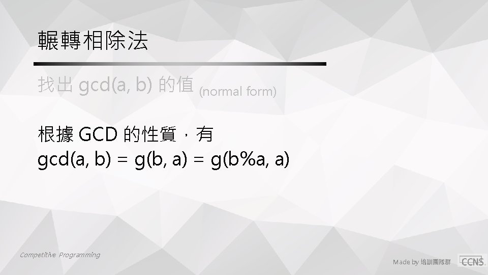 輾轉相除法 找出 gcd(a, b) 的值 (normal form) 根據 GCD 的性質,有 gcd(a, b) = g(b, 輾轉相除法 找出 gcd(a, b) 的值 (normal form) 根據 GCD 的性質,有 gcd(a, b) = g(b,