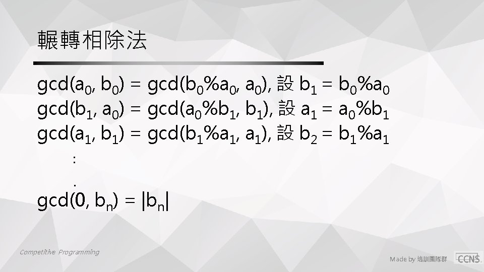 輾轉相除法 gcd(a 0, b 0) = gcd(b 0%a 0, a 0), 設 b 1 輾轉相除法 gcd(a 0, b 0) = gcd(b 0%a 0, a 0), 設 b 1