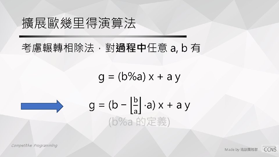 擴展歐幾里得演算法 • Competitive Programming Made by 培訓團隊群 擴展歐幾里得演算法 • Competitive Programming Made by 培訓團隊群