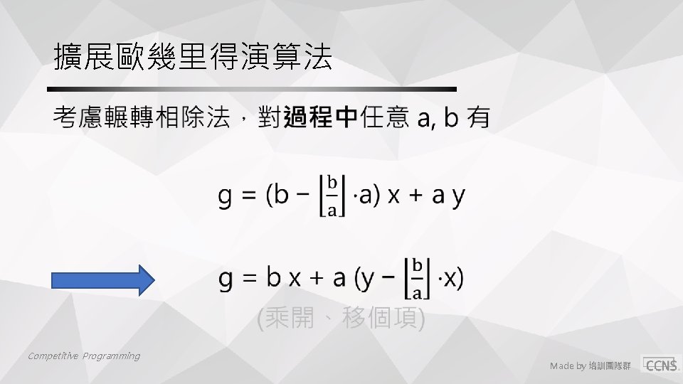 擴展歐幾里得演算法 • Competitive Programming Made by 培訓團隊群 擴展歐幾里得演算法 • Competitive Programming Made by 培訓團隊群