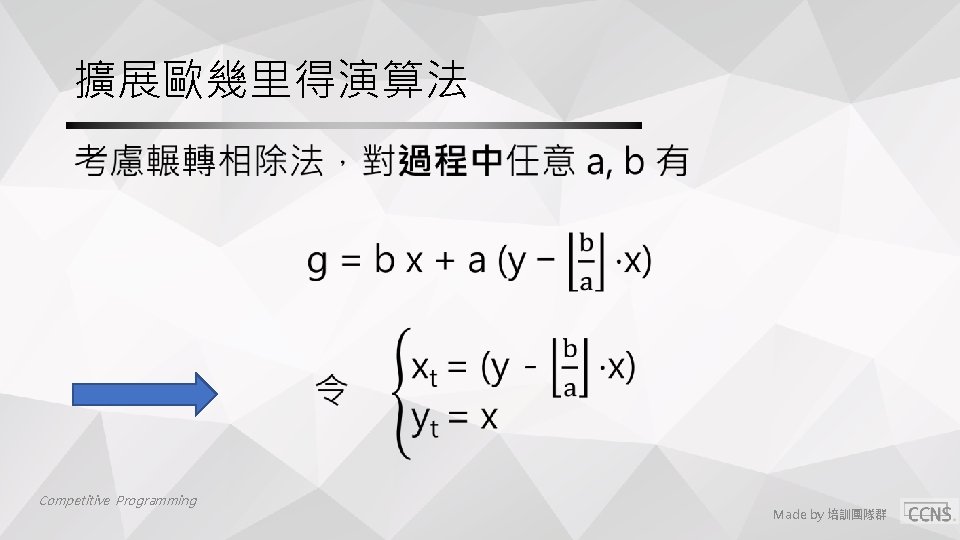 擴展歐幾里得演算法 • Competitive Programming Made by 培訓團隊群 擴展歐幾里得演算法 • Competitive Programming Made by 培訓團隊群