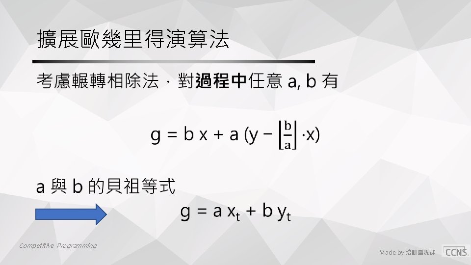 擴展歐幾里得演算法 • Competitive Programming Made by 培訓團隊群 擴展歐幾里得演算法 • Competitive Programming Made by 培訓團隊群